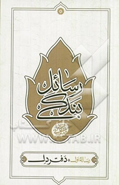 رسائل بندگی: دفتر دل