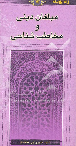 مبلغان دینی و مخاطب‌شناسی