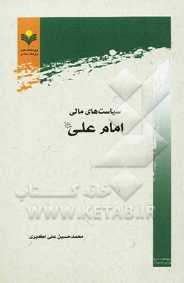 سیاستهای مالی امام علی (ع)