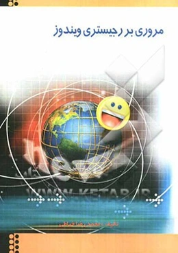 مروری بر رجیستری ویندوز