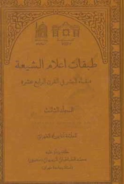 طبقات اعلام الشیعه: نقباء البشر فی القرن الرابع عشر (الفهارس)