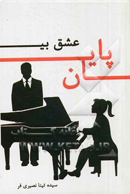 عشق بی‌پایان
