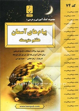 مجموعه کمک ‌آموزشی و درسی پیام‌های آسمان هفتم متوسطه