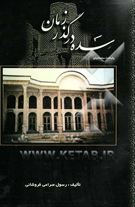 سده در گذر زمان