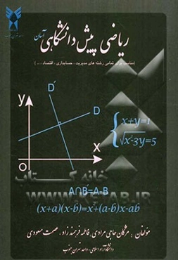 ریاضی پیش‌دانشگاهی برای رشته‌های علوم انسانی