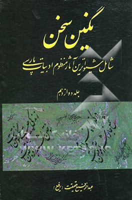 نگین سخن: شامل شیواترین آثار منظوم ادبیات پارسی