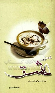 سوز عشق: در توصیف عشق‌های آسمانی و زمینی