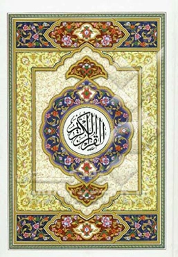 القرآن الکریم