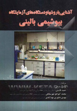 آشنایی با روشها و دستگاه‌های آزمایشگاه بیوشیمی بالینی