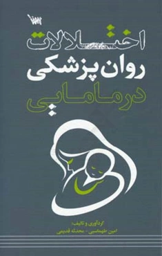 اختلالات روان‌پزشکی در مامایی