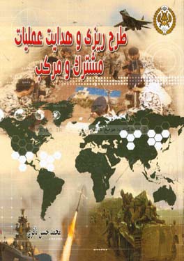 طرح‌ریزی و هدایت عملیات مشترک و مرکب