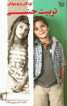 تربیت جنسی کودکان و نوجوانان