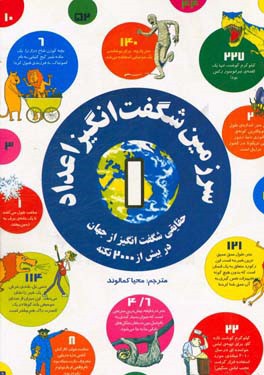 سرزمین شگفت‌انگیز اعداد: حقایقی شگفت‌آنگیز از جهان در بیش از 2000 نکته