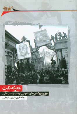 معرکه نفت: مروری بر واکنش‌های عمومی در بستر نهضت ملی