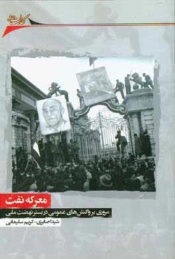 معرکه نفت: مروری بر واکنش‌های عمومی در بستر نهضت ملی