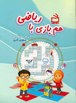 هم‌بازی با ریاضی (سری ضرب و تقسیم)