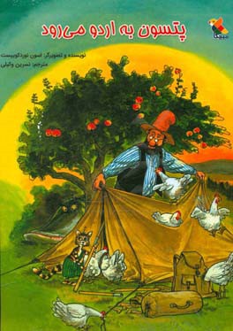 پتسون به اردو می‌رود