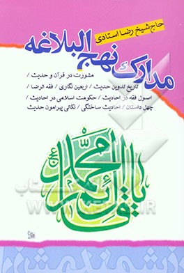 مدارک نهج‌البلاغه: مشورت در قرآن و حدیث / تاریخ تدوین حدیث / تقسیم حدیث به چهار قسم / اربعین نگاری/ اربعین ابونعیم/ ...