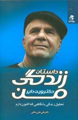 داستان زندگی من: تحلیل زندگی با نگاهی که اکنون دارم