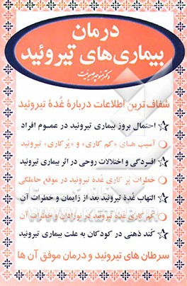 درمان بیماری‌های تیرویید