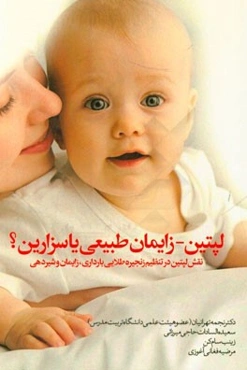 لپتین - زایمان طبیعی یا سزارین؟: نقش لپتین در تنظیم زنجیره طلائی بارداری، زایمان و شیردهی