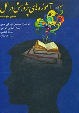 آموزه‌های پژوهش در عمل: مقطع متوسطه