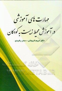 مهارت‌های آموزشی در آموزش محیط زیست به کودکان