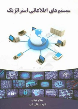 سیستم‌های اطلاعاتی استراتژیک