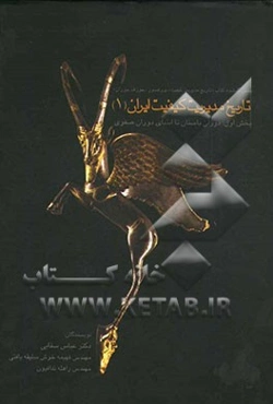 تاریخ مدیریت کیفیت ایران: بخش اول: دوران باستان تا ابتدای دوران صفویه بخش گمشده کتاب پروفسور "جوزف جوران"