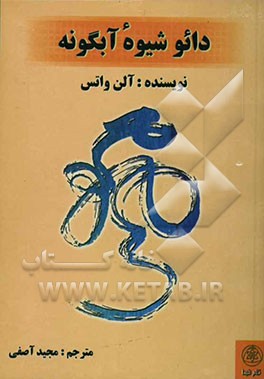 دائو شیوه آبگونه