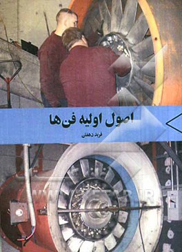 اصول اولیه فن‌ها