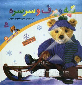 تپه و برف و سرسره