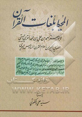 المحیط بلغات القرآن