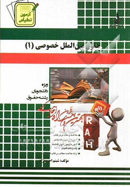 آزمون تحلیلی حقوق بین‌الملل خصوصی (1) (ویژه دانشجویان رشته حقوق)