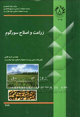 زراعت و اصلاح سورگوم