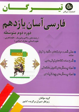 فارسی آسان یازدهم (دوره دوم متوسطه): رشته‌های ریاضی و فیزیک، علوم تجربی، علوم انسانی و معارف اسلامی
