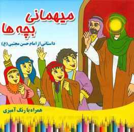 میهمانی بچه‌ها: داستانی از امام حسن مجتبی (ع) (همراه با رنگ‌آمیزی)