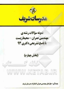 نمونه سوالات رشته‌ی مهندسی عمران - محیط زیست با پاسخ تشریحی دکتری 93 (بخش چهارم)