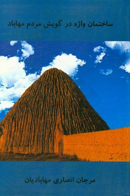 ساختمان واژه در گویش مردم مهاباد