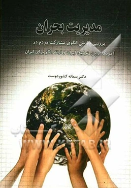 مدیریت بحران: بررسی تطبیقی الگوی مشارکت مردم در آمریکا، ژاپن، ترکیه، ایران و ارائه الگو برای ایران