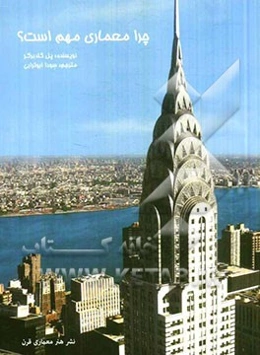 چرا معماری مهم است؟