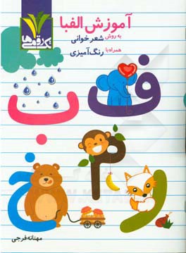 آموزش الفبا به روش شعرخوانی همراه با رنگ‌آمیزی