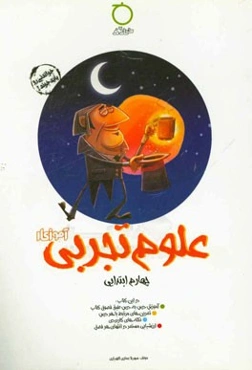 علوم تجربی چهارم ابتدایی آموزکار در این کتاب: آموزش درس به درس طبق فصول کتاب، ...