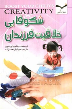 شکوفایی خلاقیت فرزندان