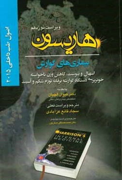 اصول طب داخلی هاریسون 2015: بیماریهای گوارش: اسهال و یبوست،‌ کاهش وزن ناخواسته خونریزی دستگاه گوارشه ...