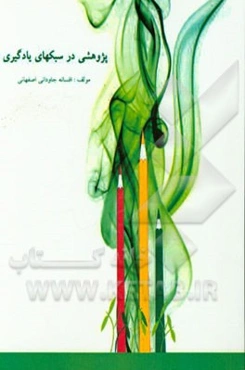 پژوهشی در سبک‌های یادگیری