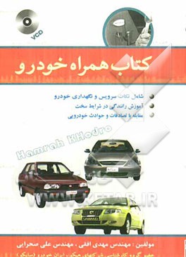 کتاب همراه خودرو (همراه با VCD آموزشی)