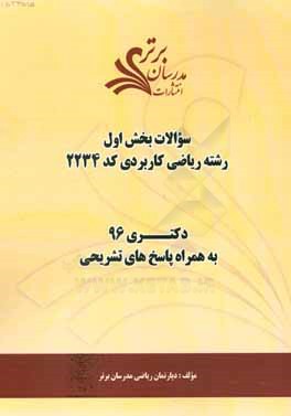 سوالات کنکور 96 رشته ریاضی کاربردی کد 2234 با پاسخ تشریحی دکتری (بخش اول)