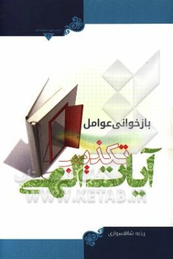 بازخوانی عوامل تکذیب آیات الهی