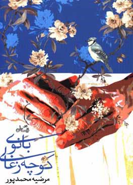 بانوی کوچه زغالی: مجموعه داستان